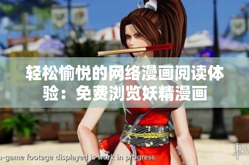 轻松愉悦的网络漫画阅读体验：免费浏览妖精漫画