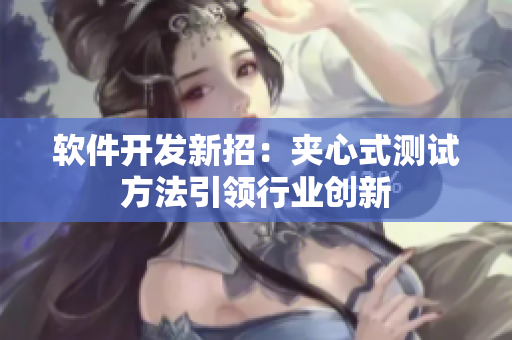 软件开发新招：夹心式测试方法引领行业创新