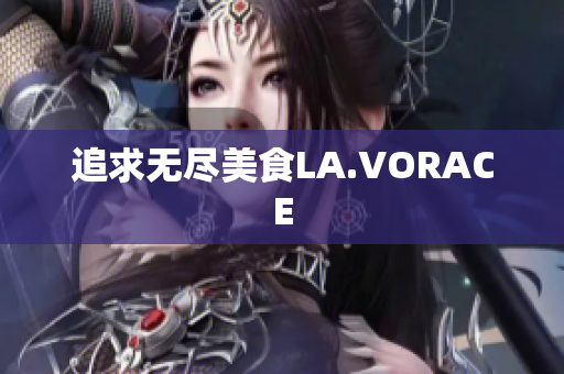 追求无尽美食LA.VORACE