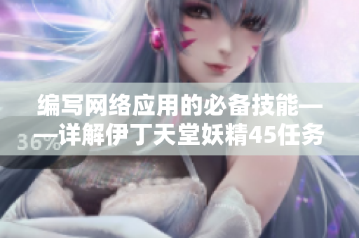 编写网络应用的必备技能——详解伊丁天堂妖精45任务