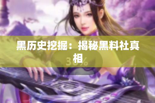 黑历史挖掘：揭秘黑料社真相