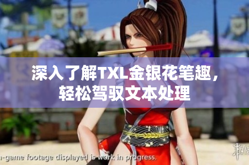 深入了解TXL金银花笔趣，轻松驾驭文本处理