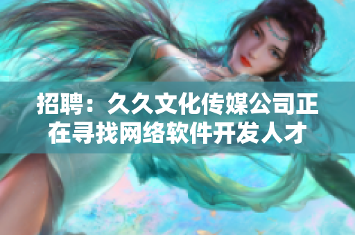 招聘：久久文化传媒公司正在寻找网络软件开发人才
