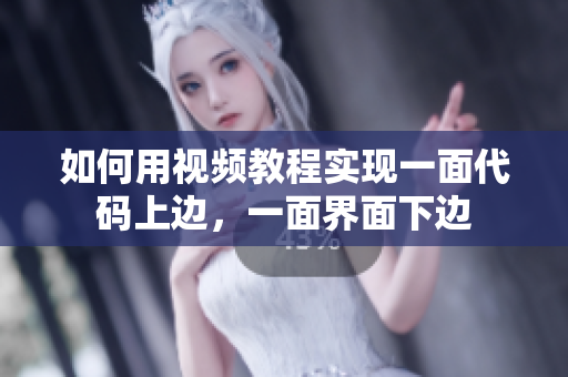 如何用视频教程实现一面代码上边，一面界面下边