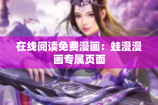 在线阅读免费漫画：蛙漫漫画专属页面
