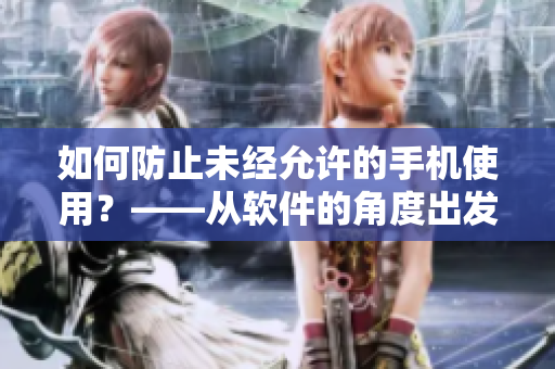 如何防止未经允许的手机使用？——从软件的角度出发