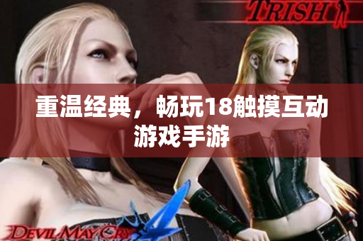 重温经典，畅玩18触摸互动游戏手游