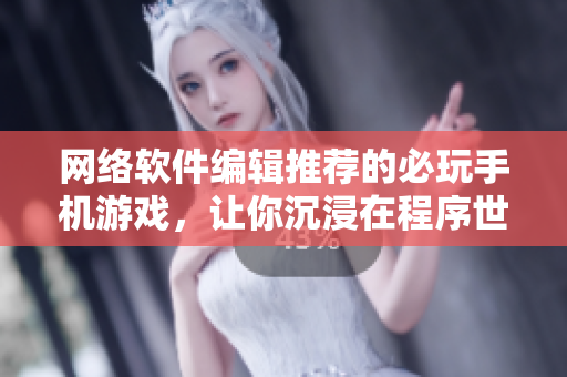网络软件编辑推荐的必玩手机游戏，让你沉浸在程序世界中！
