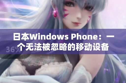日本Windows Phone：一个无法被忽略的移动设备