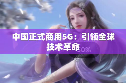 中国正式商用5G：引领全球技术革命