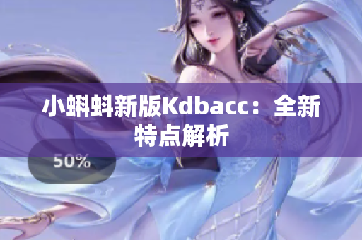 小蝌蚪新版Kdbacc：全新特点解析