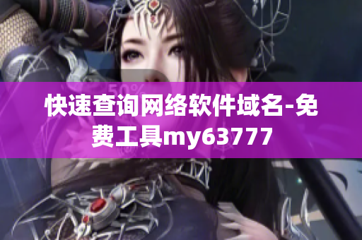 快速查询网络软件域名-免费工具my63777