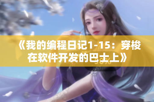 《我的编程日记1-15：穿梭在软件开发的巴士上》