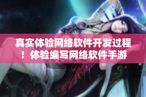 真实体验网络软件开发过程！体验编写网络软件手游
