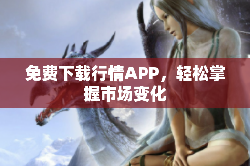 免费下载行情APP，轻松掌握市场变化