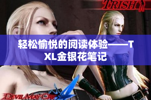 轻松愉悦的阅读体验——TXL金银花笔记