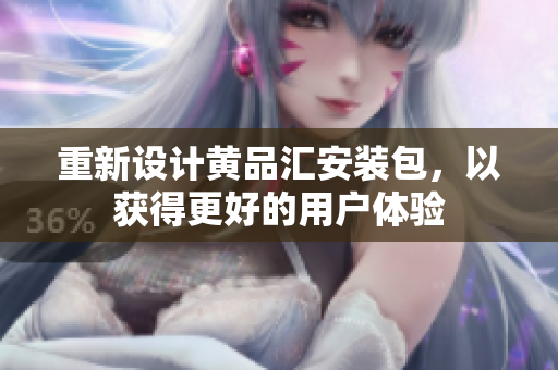 重新设计黄品汇安装包，以获得更好的用户体验