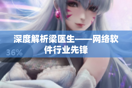 深度解析梁医生——网络软件行业先锋