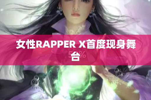 女性RAPPER X首度现身舞台