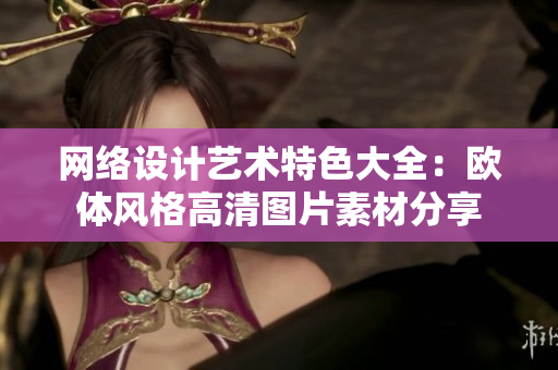 网络设计艺术特色大全：欧体风格高清图片素材分享
