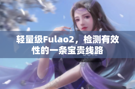 轻量级Fulao2，检测有效性的一条宝贵线路