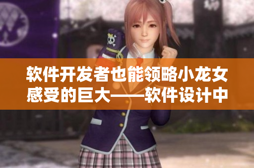 软件开发者也能领略小龙女感受的巨大——软件设计中的性能优化