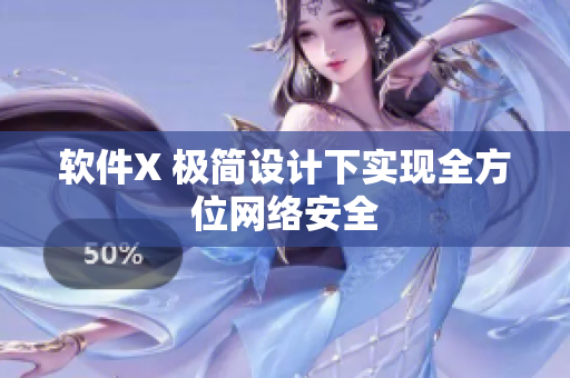软件X 极简设计下实现全方位网络安全