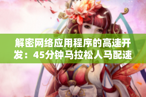 解密网络应用程序的高速开发：45分钟马拉松人马配速技巧