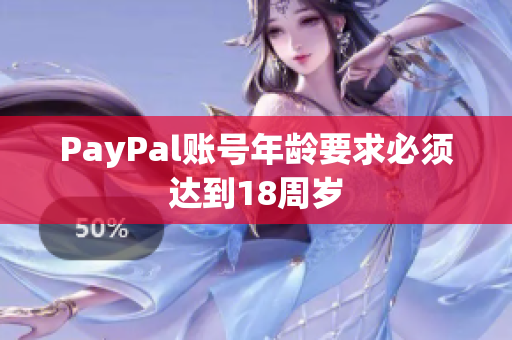 PayPal账号年龄要求必须达到18周岁