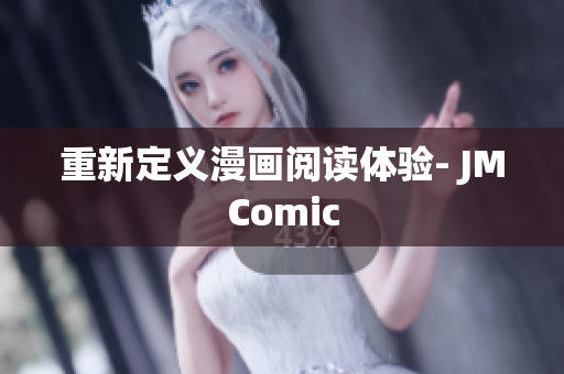 重新定义漫画阅读体验- JMComic