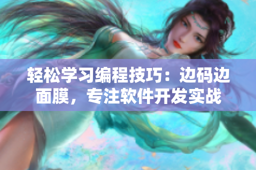 轻松学习编程技巧：边码边面膜，专注软件开发实战