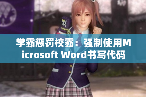 学霸惩罚校霸：强制使用Microsoft Word书写代码