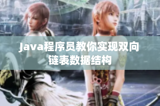 Java程序员教你实现双向链表数据结构