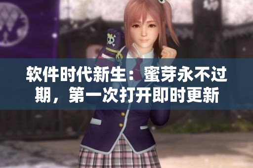 软件时代新生：蜜芽永不过期，第一次打开即时更新