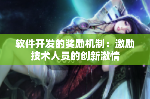 软件开发的奖励机制：激励技术人员的创新激情