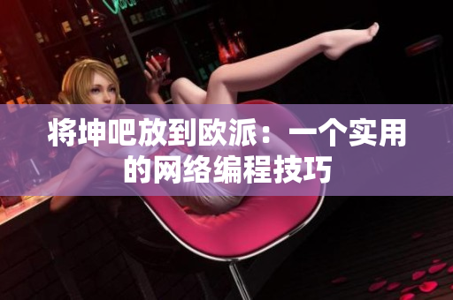 将坤吧放到欧派：一个实用的网络编程技巧