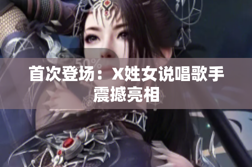首次登场：X姓女说唱歌手震撼亮相