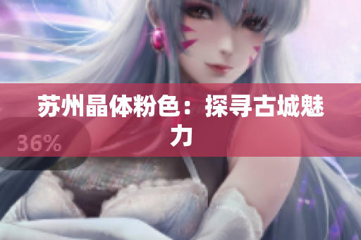 苏州晶体粉色：探寻古城魅力