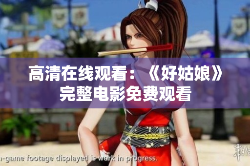 高清在线观看：《好姑娘》完整电影免费观看