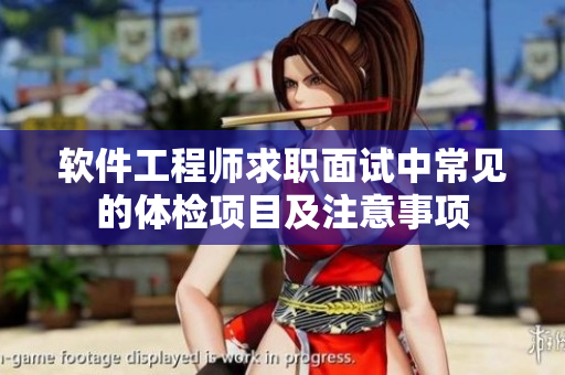 软件工程师求职面试中常见的体检项目及注意事项