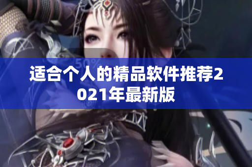 适合个人的精品软件推荐2021年最新版