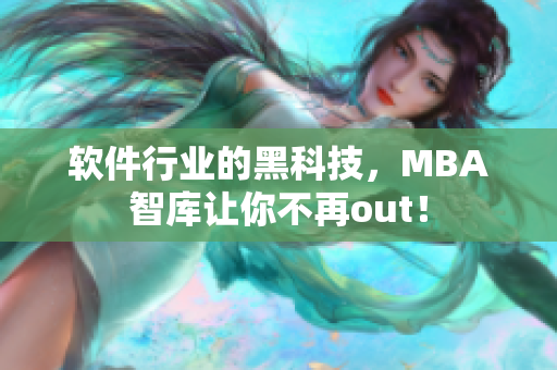软件行业的黑科技，MBA智库让你不再out！