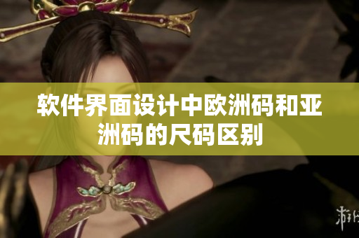软件界面设计中欧洲码和亚洲码的尺码区别