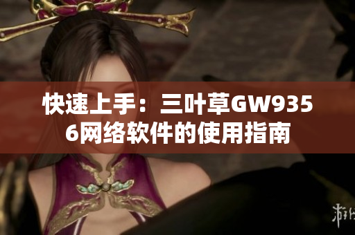 快速上手：三叶草GW9356网络软件的使用指南