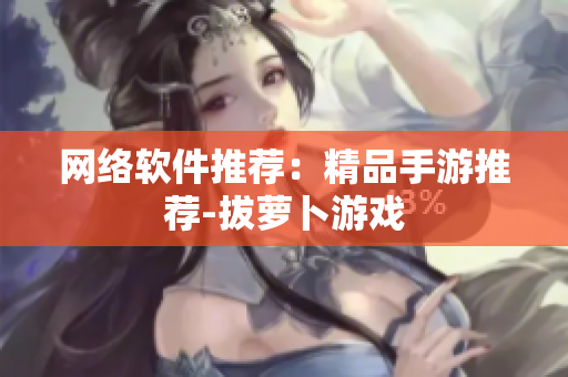 网络软件推荐：精品手游推荐-拔萝卜游戏