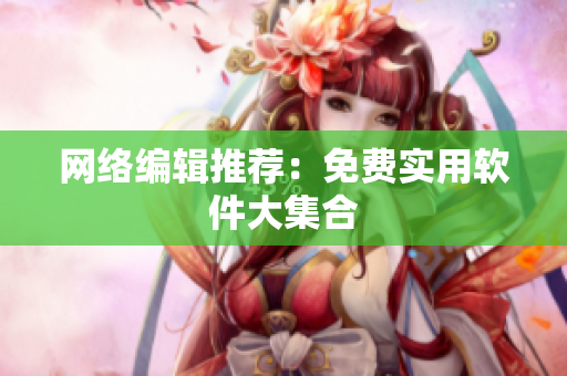 网络编辑推荐：免费实用软件大集合