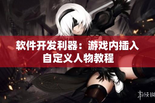 软件开发利器：游戏内插入自定义人物教程