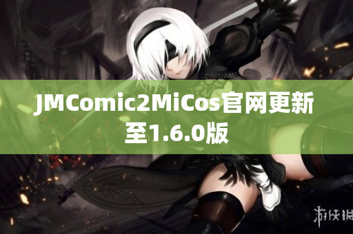 JMComic2MiCos官网更新至1.6.0版