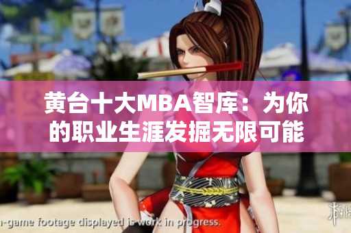 黄台十大MBA智库：为你的职业生涯发掘无限可能