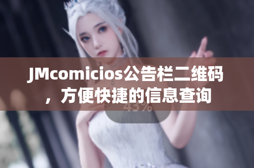 JMcomicios公告栏二维码，方便快捷的信息查询
